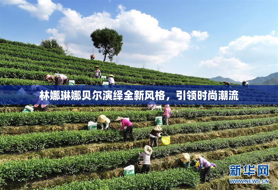林娜琳娜贝尔演绎全新风格，引领时尚潮流