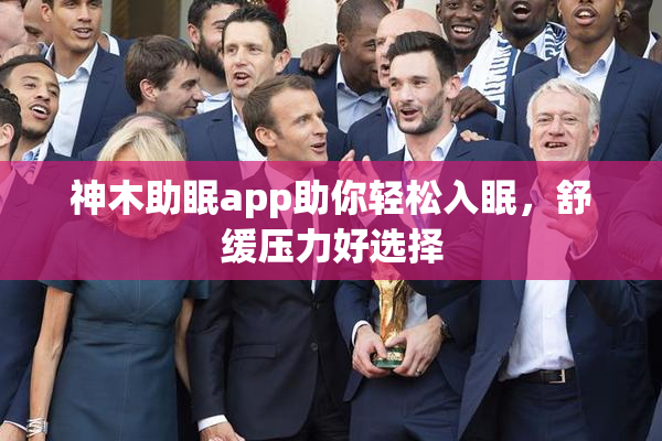 神木助眠app助你轻松入眠，舒缓压力好选择