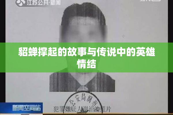 貂蝉撑起的故事与传说中的英雄情结