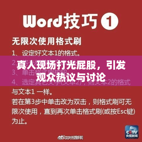 真人现场打光屁股，引发观众热议与讨论