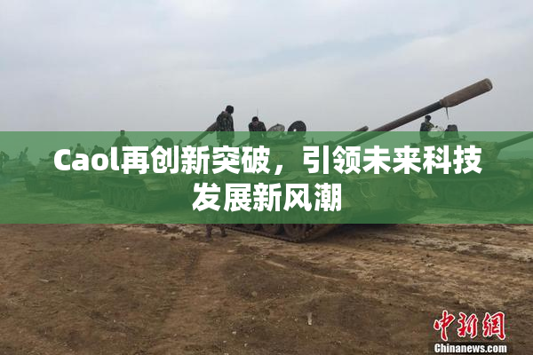 Caol再创新突破，引领未来科技发展新风潮