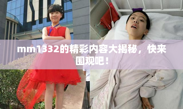 mm1332的精彩内容大揭秘，快来围观吧！