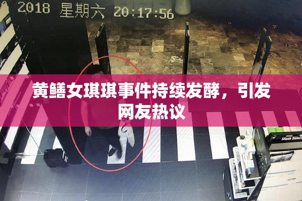 黄鳝女琪琪事件持续发酵，引发网友热议