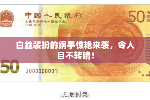 白丝装扮的纲手惊艳来袭，令人目不转睛！