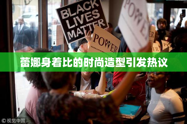蕾娜身着比的时尚造型引发热议