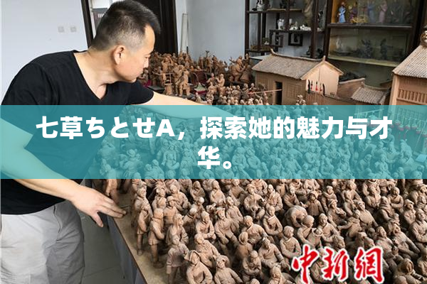 七草ちとせA，探索她的魅力与才华。