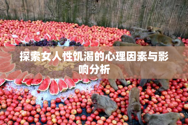 探索女人性饥渴的心理因素与影响分析
