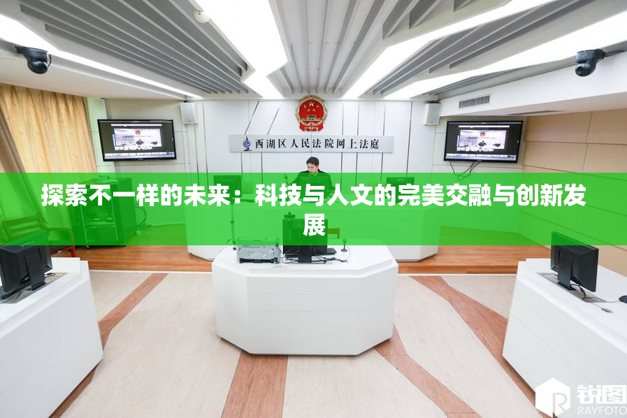 探索不一样的未来：科技与人文的完美交融与创新发展
