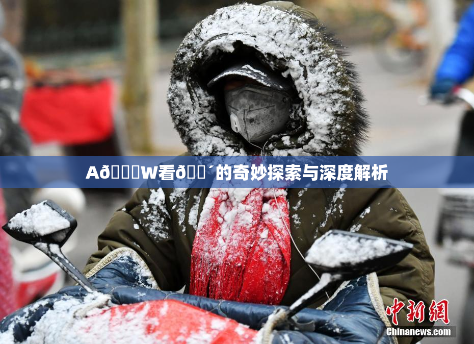 A🔞W看🔴的奇妙探索与深度解析