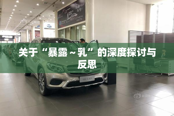 关于“暴露～乳”的深度探讨与反思