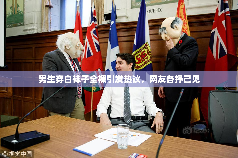 男生穿白袜子全裸引发热议，网友各抒己见