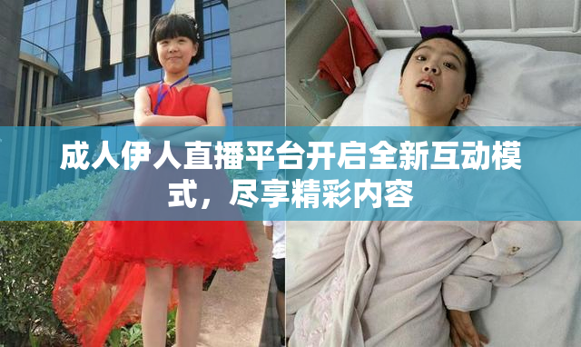 成人伊人直播平台开启全新互动模式，尽享精彩内容