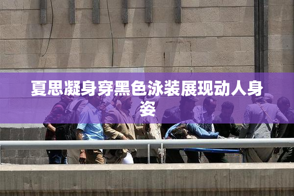夏思凝身穿黑色泳装展现动人身姿
