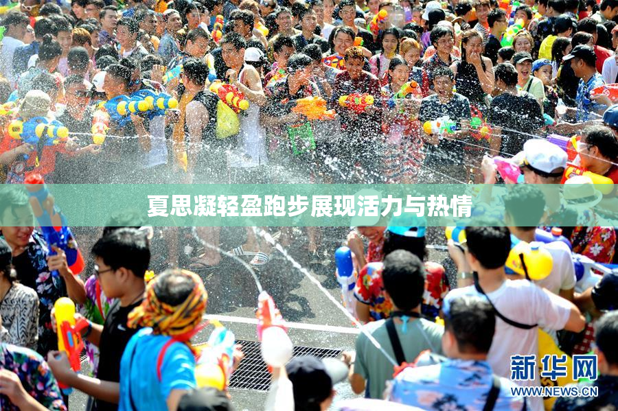 夏思凝轻盈跑步展现活力与热情