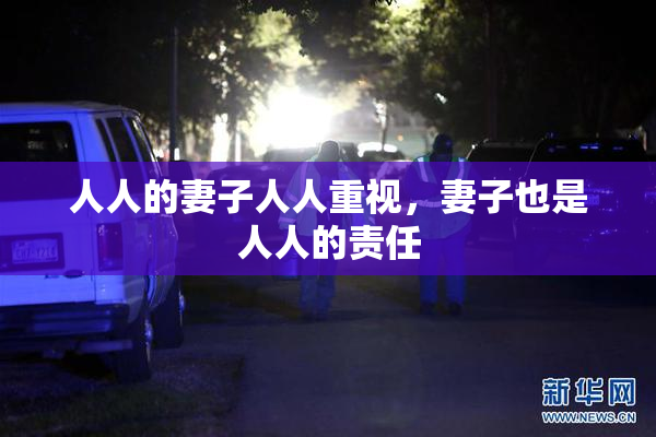 人人的妻子人人重视，妻子也是人人的责任