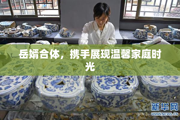 岳婿合体，携手展现温馨家庭时光