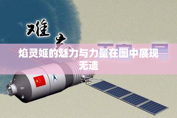 焰灵姬的魅力与力量在图中展现无遗