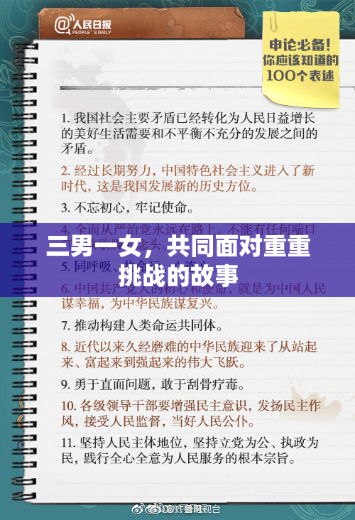三男一女，共同面对重重挑战的故事