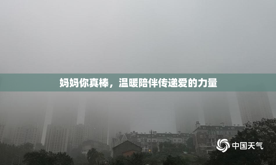 妈妈你真棒，温暖陪伴传递爱的力量