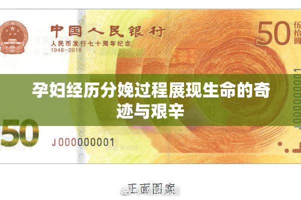 孕妇经历分娩过程展现生命的奇迹与艰辛