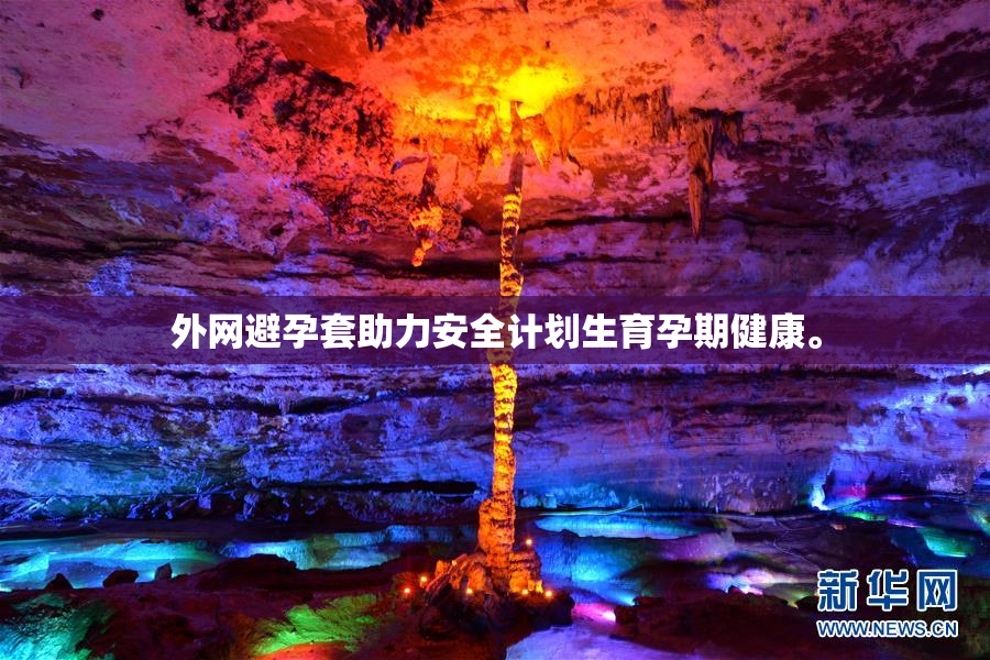 外网避孕套助力安全计划生育孕期健康。