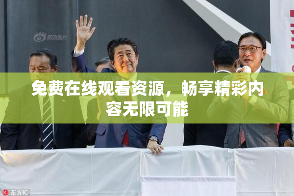 免费在线观看资源，畅享精彩内容无限可能