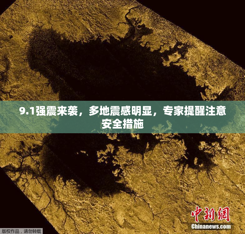 9.1强震来袭，多地震感明显，专家提醒注意安全措施