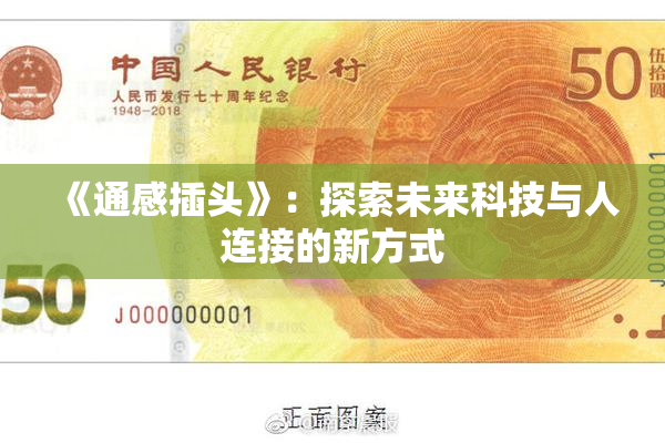 《通感插头》：探索未来科技与人连接的新方式