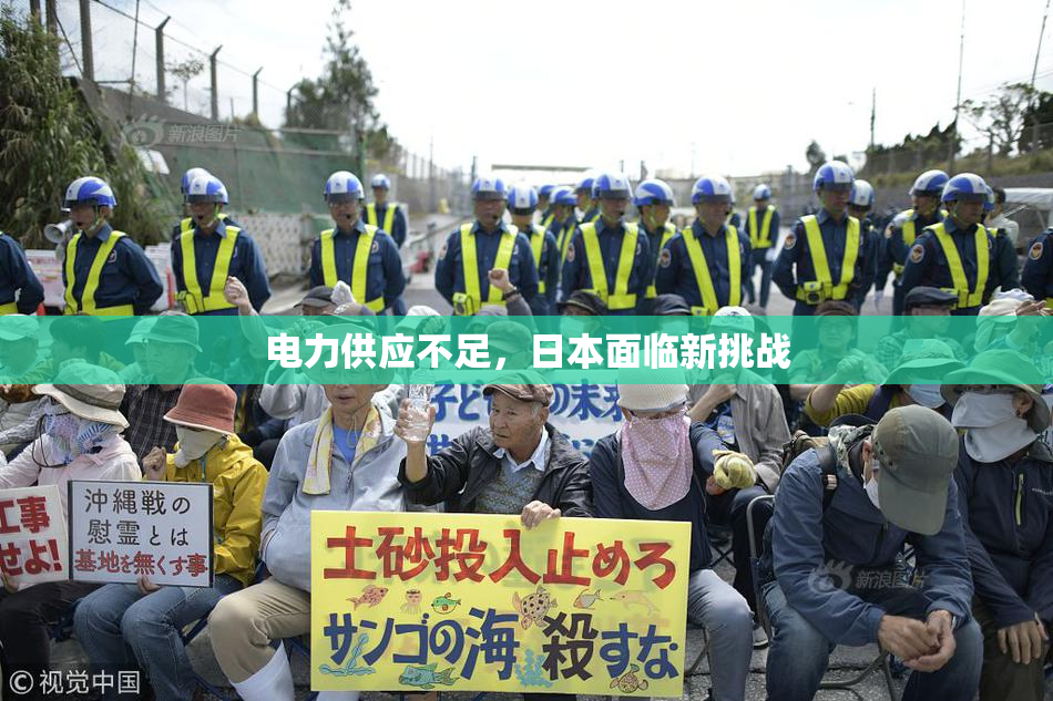 电力供应不足，日本面临新挑战