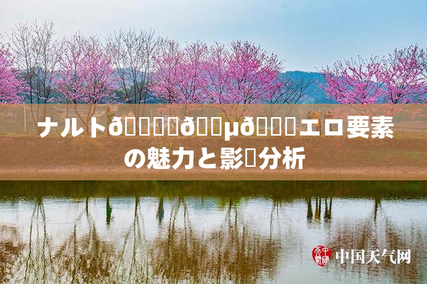 ナルト🎆✿🈵🌃エロ要素の魅力と影響分析