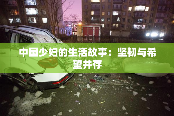 中国少妇的生活故事：坚韧与希望并存