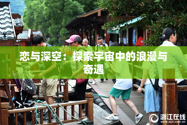 恋与深空：探索宇宙中的浪漫与奇遇