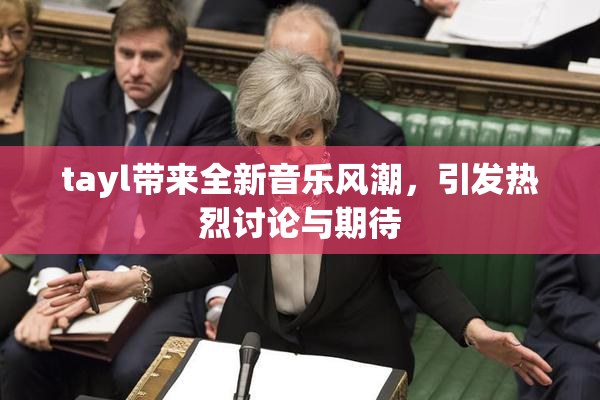 tayl带来全新音乐风潮，引发热烈讨论与期待