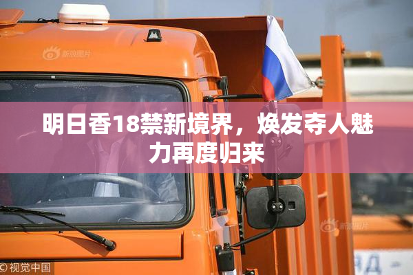 明日香18禁新境界，焕发夺人魅力再度归来