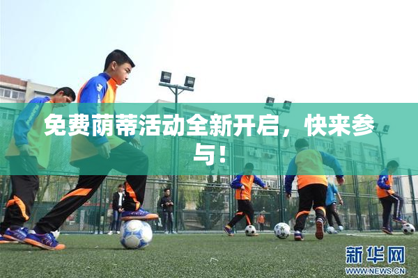免费荫蒂活动全新开启，快来参与！