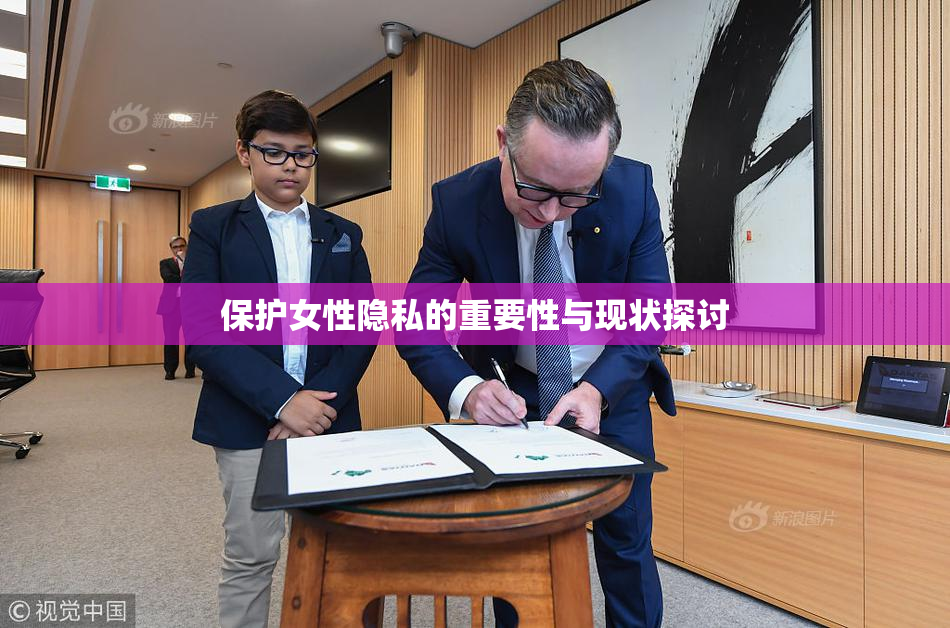 保护女性隐私的重要性与现状探讨