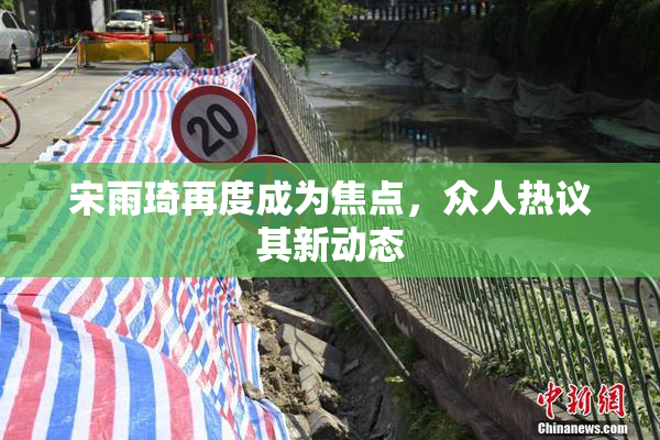 宋雨琦再度成为焦点，众人热议其新动态
