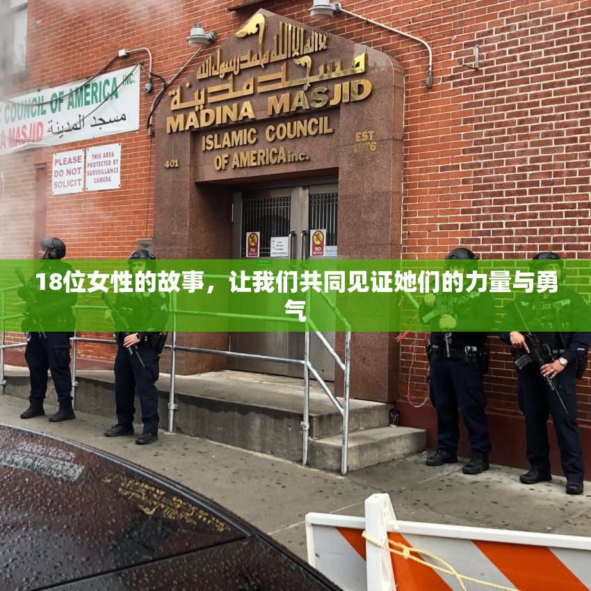 18位女性的故事，让我们共同见证她们的力量与勇气