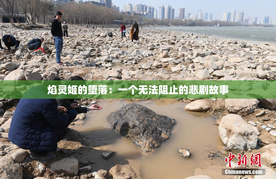 焰灵姬的堕落：一个无法阻止的悲剧故事
