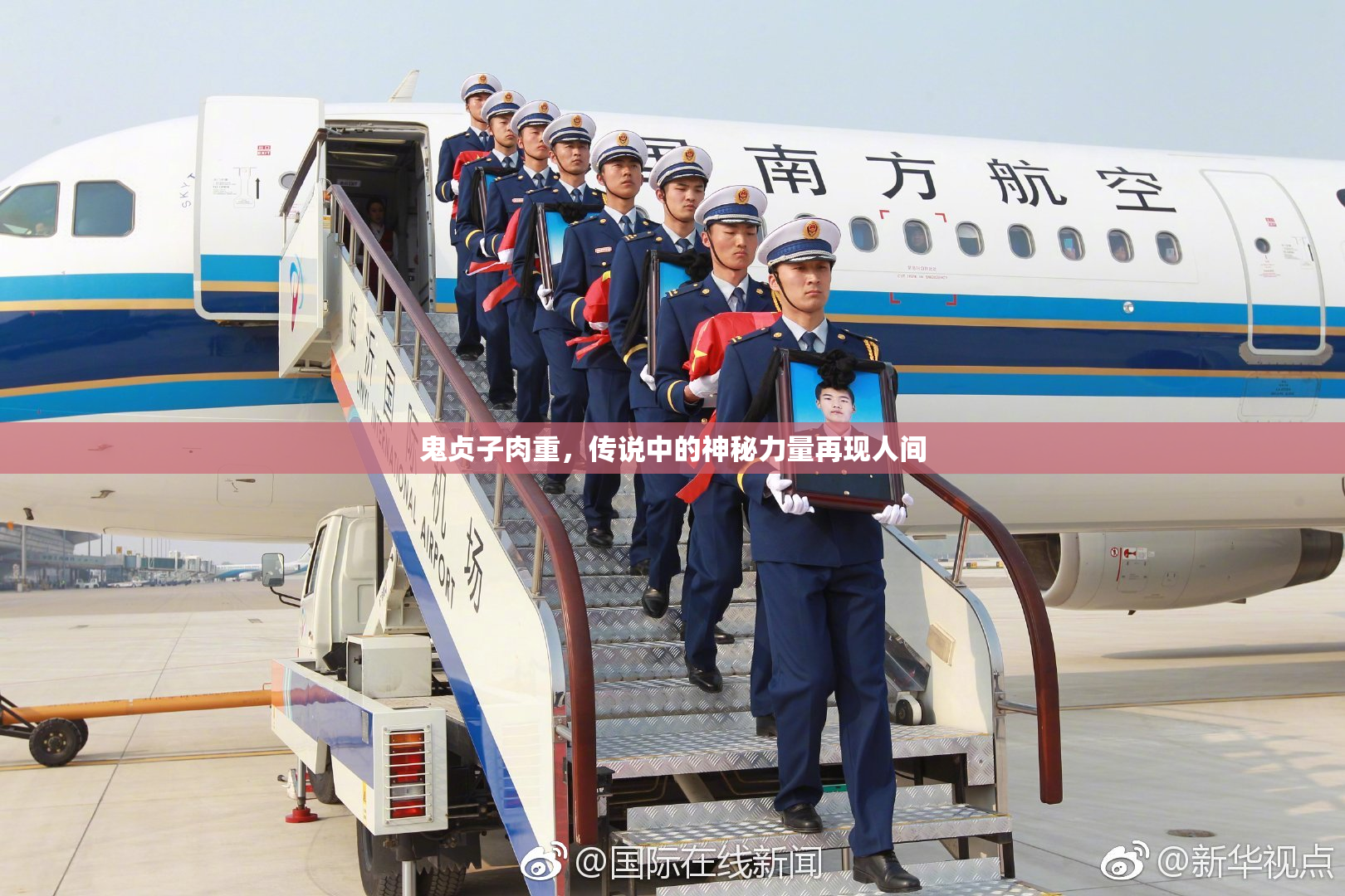 鬼贞子肉重，传说中的神秘力量再现人间