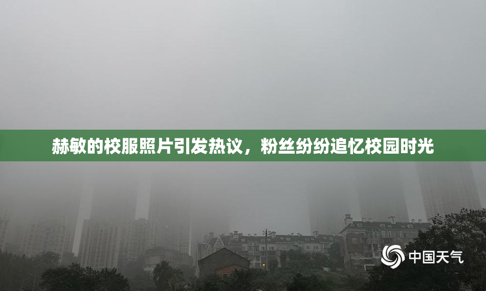 赫敏的校服照片引发热议，粉丝纷纷追忆校园时光
