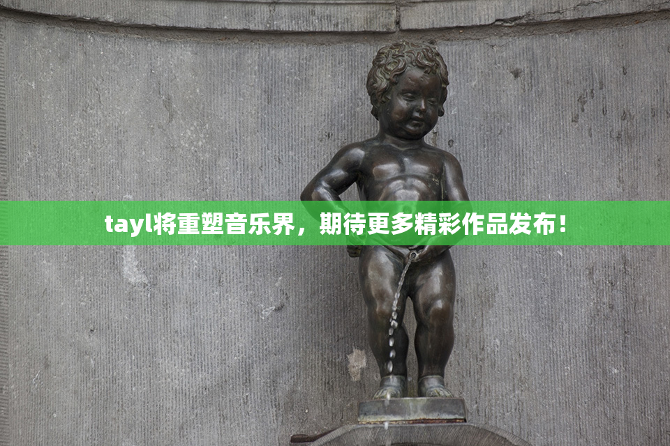 tayl将重塑音乐界，期待更多精彩作品发布！