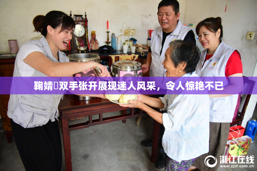 鞠婧祎双手张开展现迷人风采，令人惊艳不已