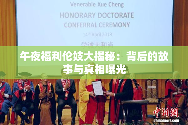 午夜福利伦妓大揭秘：背后的故事与真相曝光