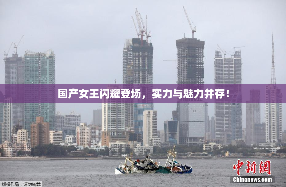 国产女王闪耀登场，实力与魅力并存！