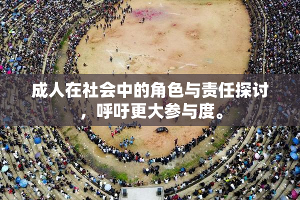 成人在社会中的角色与责任探讨，呼吁更大参与度。