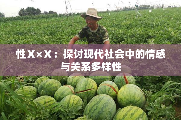 性Ⅹ×Ⅹ：探讨现代社会中的情感与关系多样性