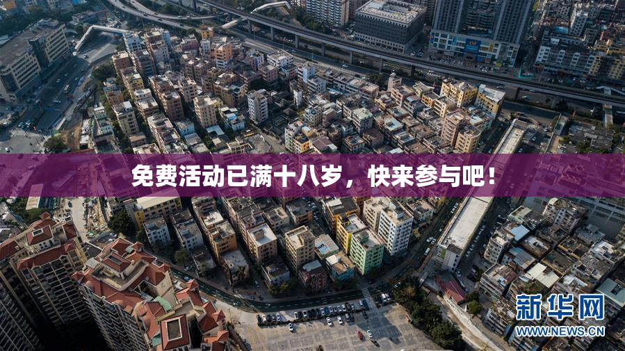免费活动已满十八岁，快来参与吧！