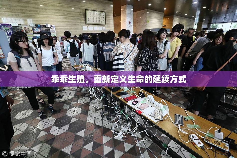 乖乖生殖，重新定义生命的延续方式
