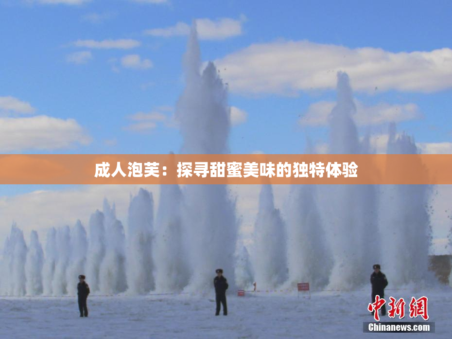 成人泡芙：探寻甜蜜美味的独特体验